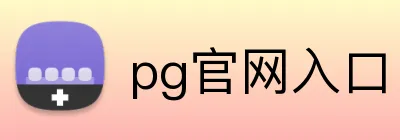 pg官网入口 logo